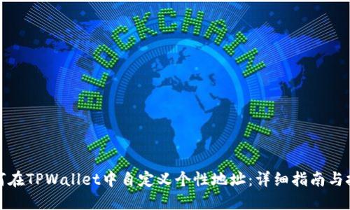 如何在TPWallet中自定义个性地址:详细指南与技巧