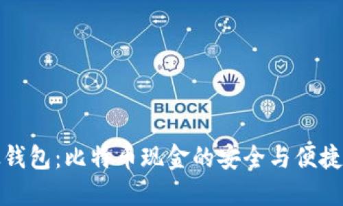 比太钱包:比特币现金的安全与便捷之选