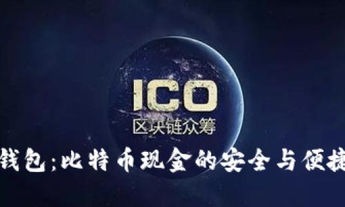 比太钱包:比特币现金的安全与便捷之选