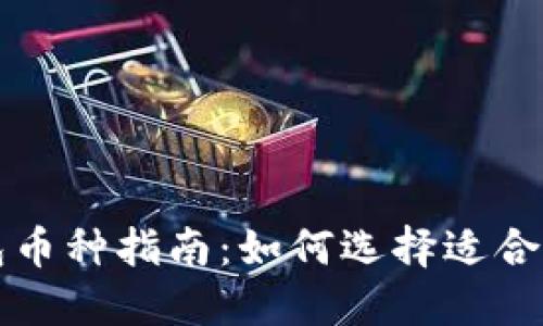 以太坊交易所钱包币种指南:如何选择适合你的数字资产钱包