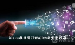 Kishu提币到TPWallet的完整指
