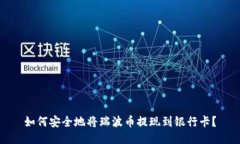 如何安全地将瑞波币提现