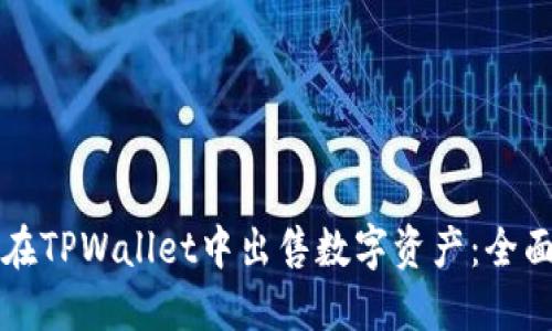如何在TPWallet中出售数字资产:全面指南