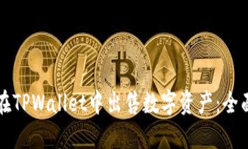 如何在TPWallet中出售数字资产:全面指南