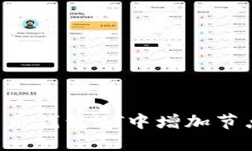 如何在比特币钱包QT中增加节点:详细指南