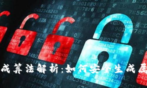 比特币钱包地址生成算法解析:如何安全生成属于你的比特币地址