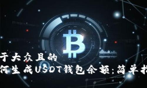 易于大众且的
如何生成USDT钱包余额:简单指南