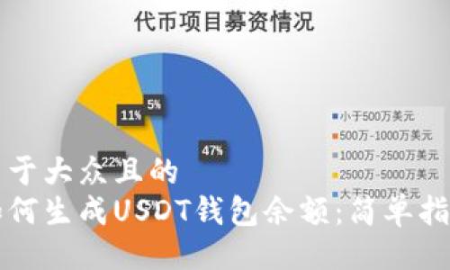 易于大众且的
如何生成USDT钱包余额:简单指南