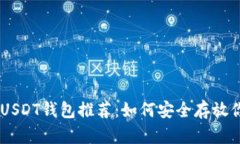 2023年最佳USDT钱包推荐：如