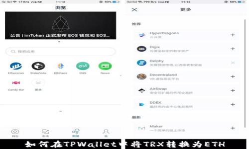 如何在TPWallet中将TRX转换为ETH