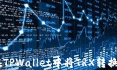 如何在TPWallet中将TRX转换为