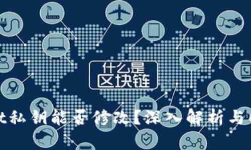 tpwallet私钥能否修改?深入解析与解决方案