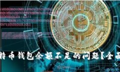 如何解决比特币钱包余额