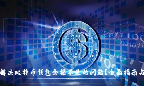 如何解决比特币钱包余额不足的问题?全面指南与建议