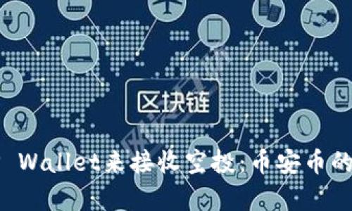 如何使用TP Wallet来接收空投:币安币的重要性解析