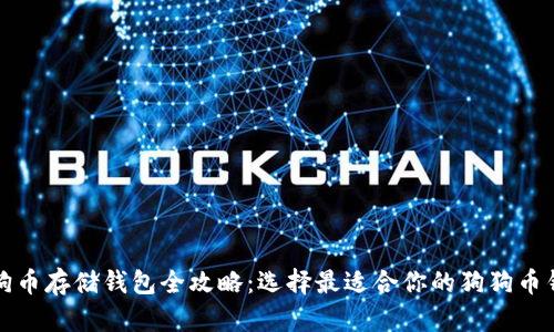 狗狗币存储钱包全攻略:选择最适合你的狗狗币钱包