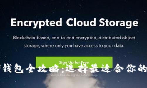 狗狗币存储钱包全攻略:选择最适合你的狗狗币钱包