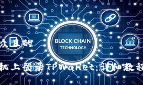 思考一个易于大众且的
如何在另一部手机上登录TPWallet:详细教程与常见问题解答