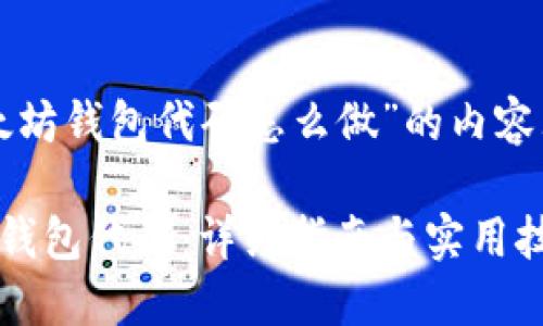 以下是关于“以太坊钱包代码怎么做”的内容大纲和相关信息。
如何创建以太坊钱包代码:详细指南与实用技巧