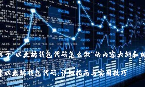 以下是关于“以太坊钱包代码怎么做”的内容大纲和相关信息。
如何创建以太坊钱包代码:详细指南与实用技巧
