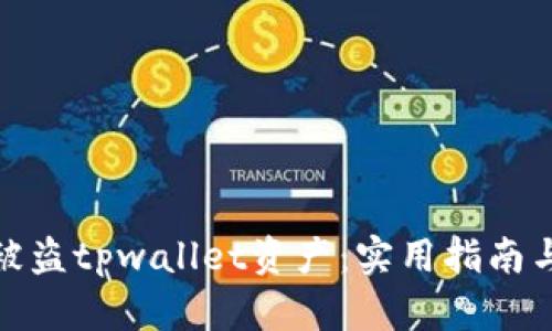 如何恢复被盗tpwallet资产:实用指南与预防措施