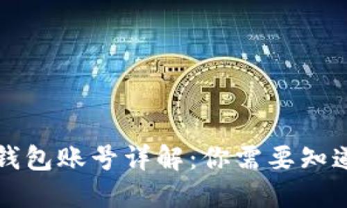 以太坊钱包账号详解:你需要知道的一切