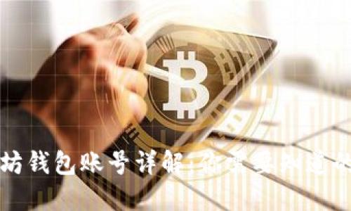 以太坊钱包账号详解:你需要知道的一切