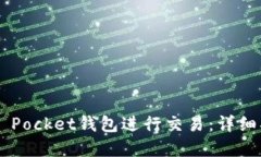 如何使用Token Pocket钱包进