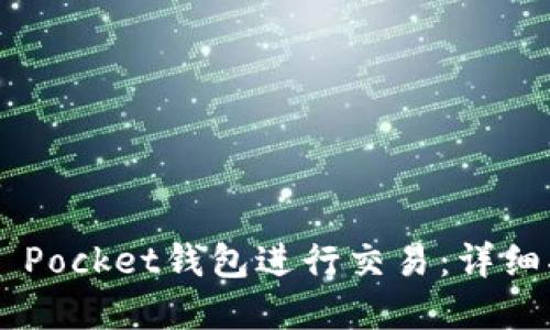 如何使用Token Pocket钱包进行交易:详细指南与实用技巧