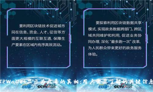 TPWallet显示为病毒的真相:用户需要了解的关键信息