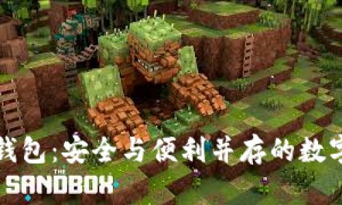 揭秘比特币多钱包:安全与便利并存的数字资产管理方案