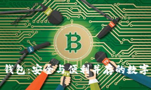 揭秘比特币多钱包:安全与便利并存的数字资产管理方案