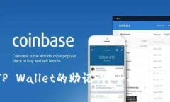 如何查找TP Wallet的助记词