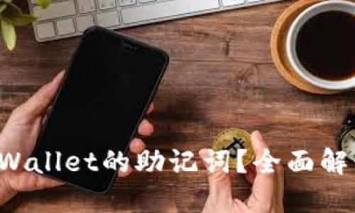 如何查找TP Wallet的助记词?全面解读与使用指南