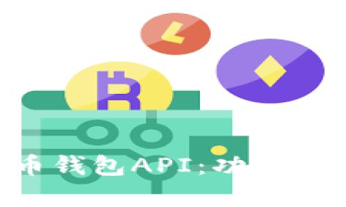全面解析狗狗币钱包API:功能、使用及最佳实践
