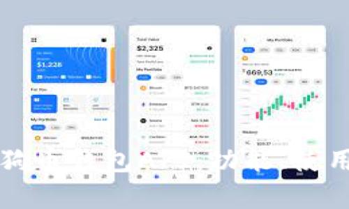 全面解析狗狗币钱包API:功能、使用及最佳实践