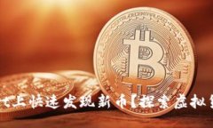 1. 如何在TPWallet上快速发现