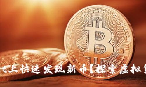 1.
如何在TPWallet上快速发现新币?探索虚拟货币投资新机会