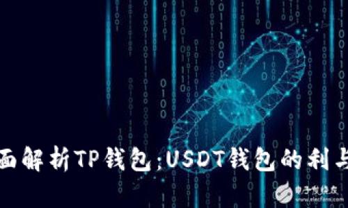 全面解析TP钱包:USDT钱包的利与弊