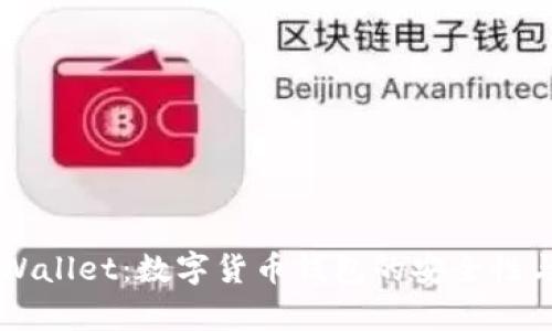中本聪测试TpWallet:数字货币钱包的安全性与使用体验分析