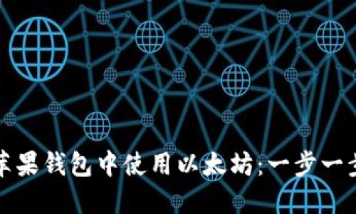 如何在苹果钱包中使用以太坊:一步一步的指南
