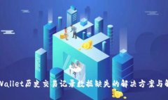 TPWallet历史交易记录数据缺