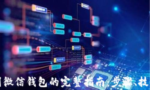 比特币提现到微信钱包的完整指南:步骤、技巧与注意事项