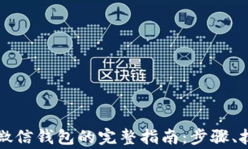 比特币提现到微信钱包的完整指南:步骤、技巧与注意事项