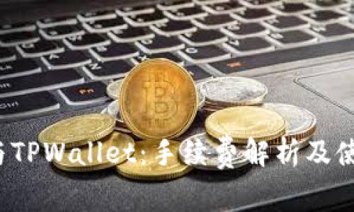猪币与TPWallet:手续费解析及使用指南