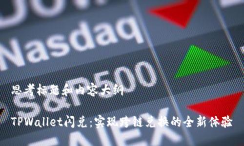 思考标题和内容大纲
TPWallet闪兑:实现跨链兑换的全新体验