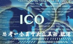 思考一个易于大众且的，