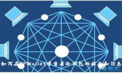 如何在TPWallet中查看冷钱包