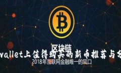 tpwallet上值得购买的新币推