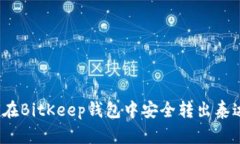 如何在BitKeep钱包中安全转